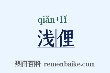 浅俚是什么意思的图片